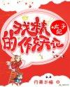 太子妃是戏精