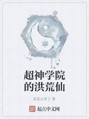 超神学院里的洪荒