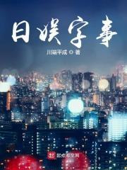 日娱科普