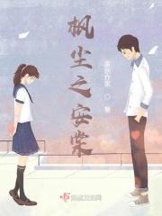 棠棣之花全文