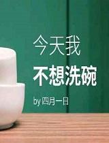 今天我不想洗碗by四月一日免费阅读