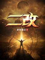 二改二治理