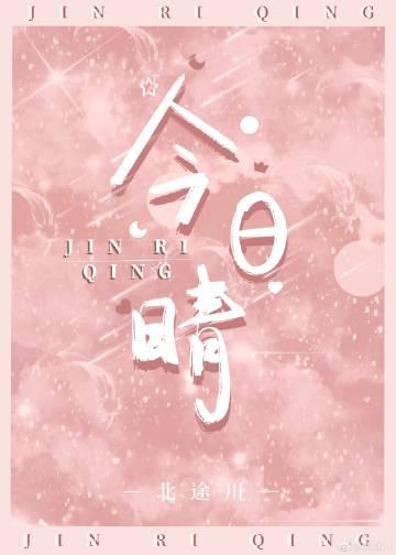 今日天晴宜爱你演员