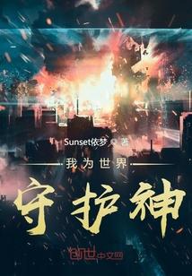 守护—我的世界