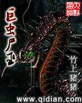 巨虫尸巫TXT完结