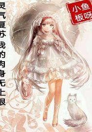 灵气复苏我的技能无冷却