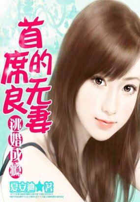 首席总裁的逃妻免费