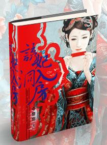 诱夫求妃