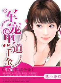 军宠黑道千金免费阅读