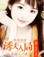 腹黑娇女