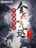 开局全属性碎片笔趣阁