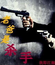 老爸是杀手by我即江湖大结局