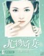 尤物娇妻免费阅读