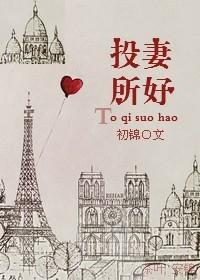投其所好gl全文免费阅读