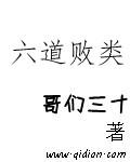 六道的全部