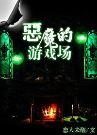 恶魔的游戏场 作者恋人未醒