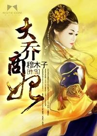 女主大乔