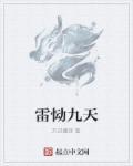 雷震九天三金笔趣阁