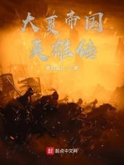 大夏王朝的帝君