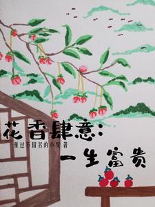 花香四溢的说说