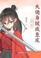 快穿大佬是