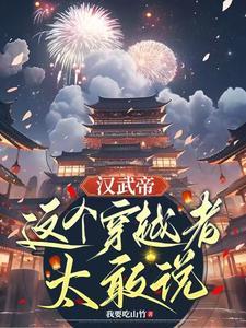 穿越汉武帝的