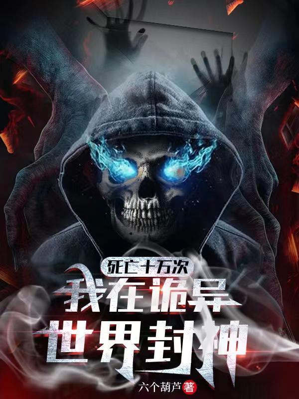 我在诡异世界封神方休结局