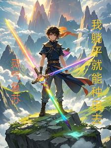 灵气复苏我从种田开始修仙