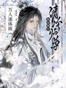 清冷师尊受难记青玹