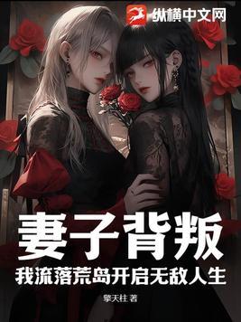 妻子背叛我离婚
