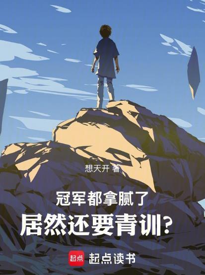 经常拿冠军