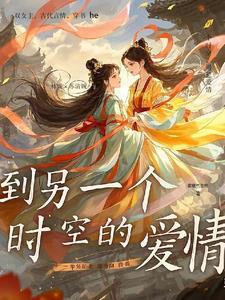 飞到了另一个时空
