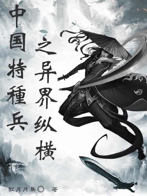 特种兵王在异界纵横