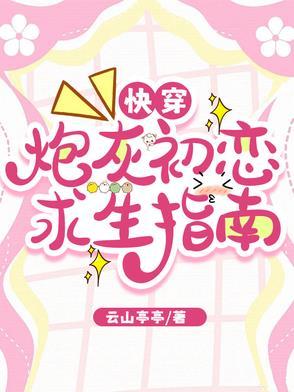 快穿炮灰恋爱系统