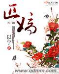 匹嫡之心