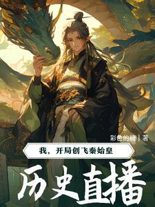 我靠直播登上