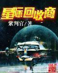229. 星际废品回收大师 作者梦之草