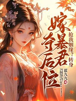 抢我姻缘?转身嫁暴君夺后位最新
