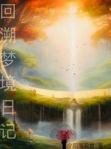 回溯迷踪真实事件是什么