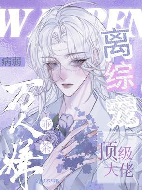 病弱万人迷快穿20