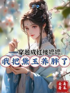 红楼穿成黛玉的家人
