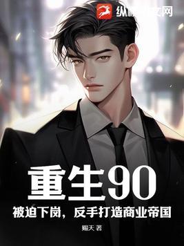 重生90年代从跨国贸易