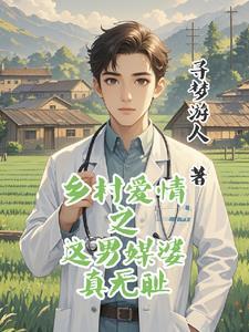 乡村爱情故事里的医生