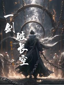 歌词有一剑破万法是哪首歌