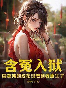 含冤入狱数十年国产电影