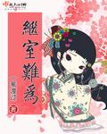 继室难为男主