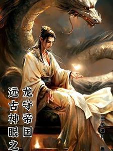 龙神远古之力