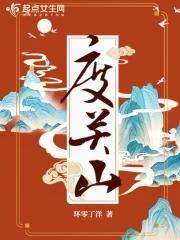 半随飞雪渡关山