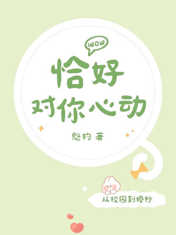 恰好心动了另一个情侣网名