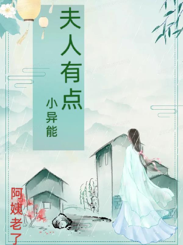 小夫人又没又甜